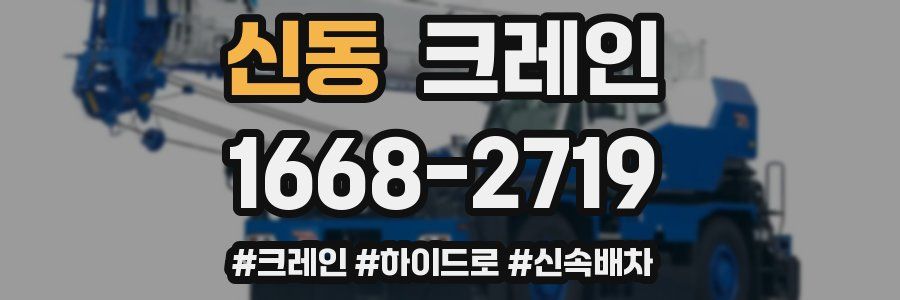 신동 크레인 작업