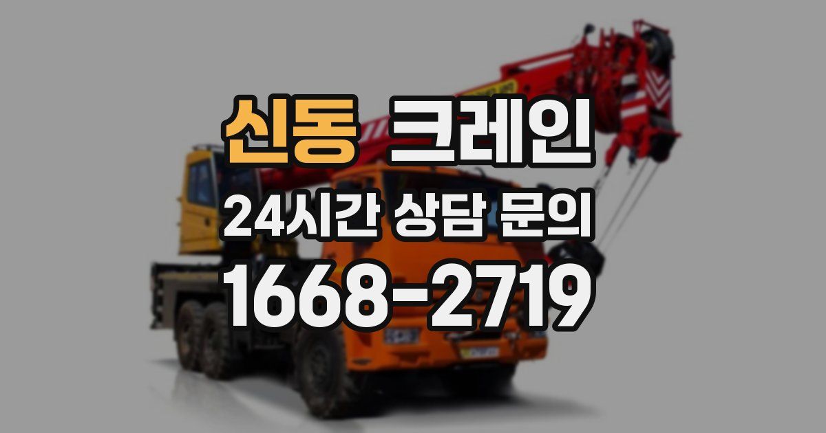 신동 크레인