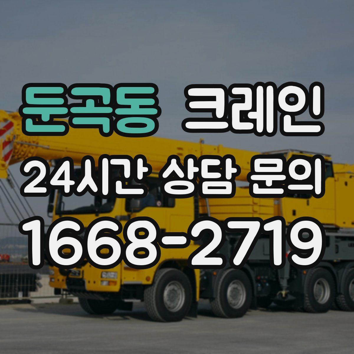 둔곡동 카고 크레인