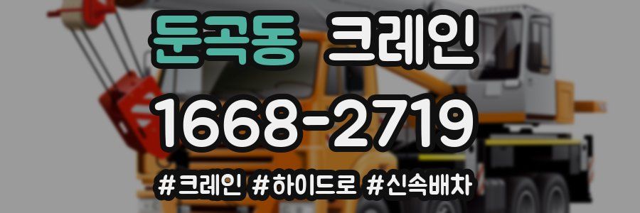 둔곡동 크레인 작업