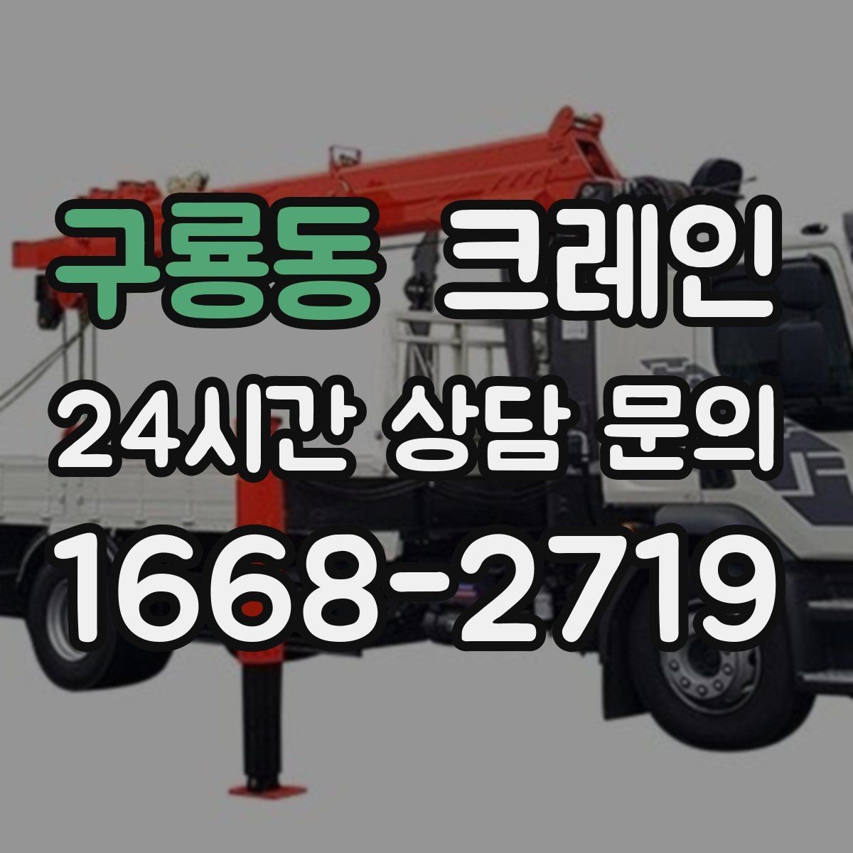 구룡동 크레인 긴급 배차 가능한 상황 정리