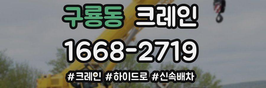 구룡동 크레인 작업