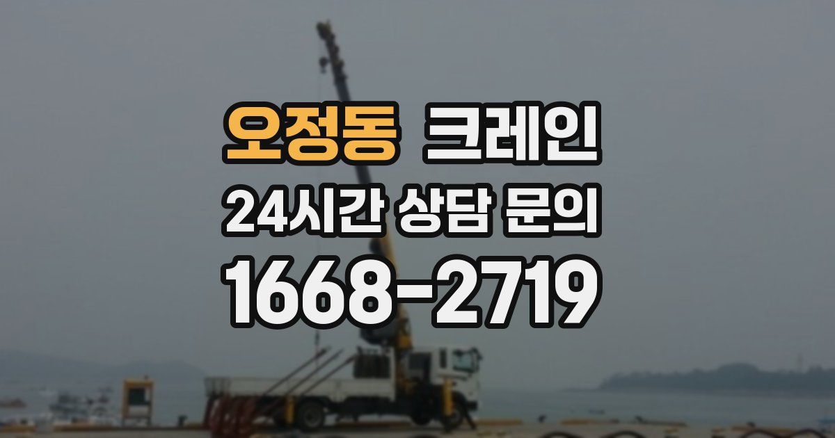오정동 크레인
