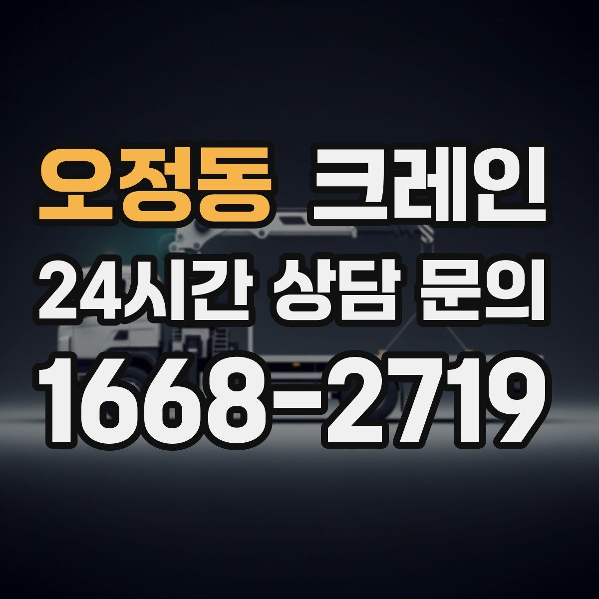 오정동 카고 크레인