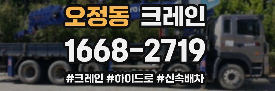 오정동 크레인 작업