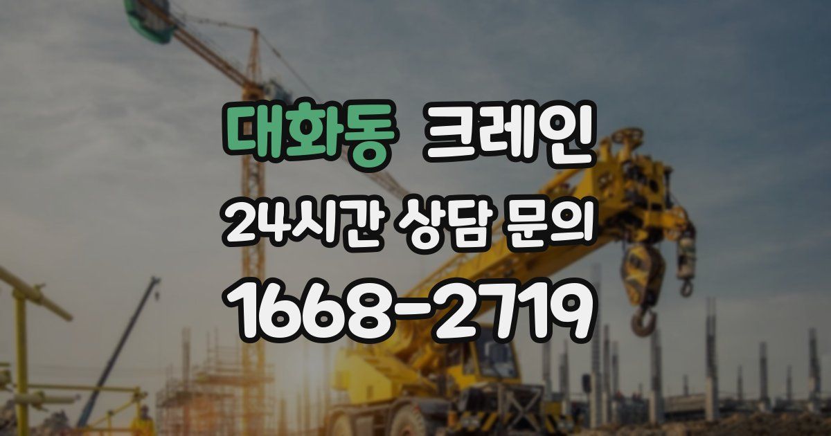 대화동 크레인