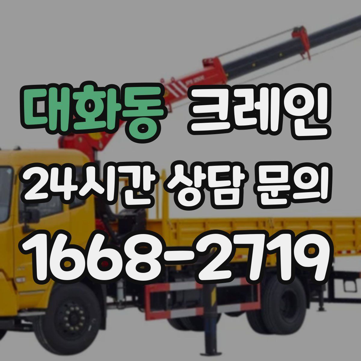 대화동 카고 크레인