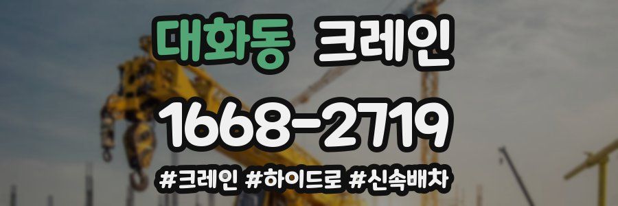 대화동 크레인 작업