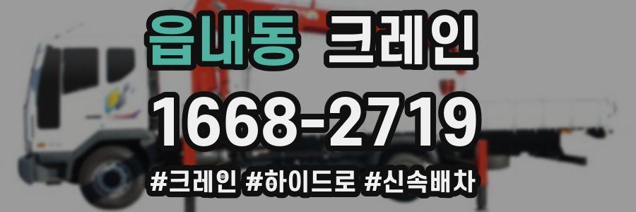 읍내동 크레인 작업