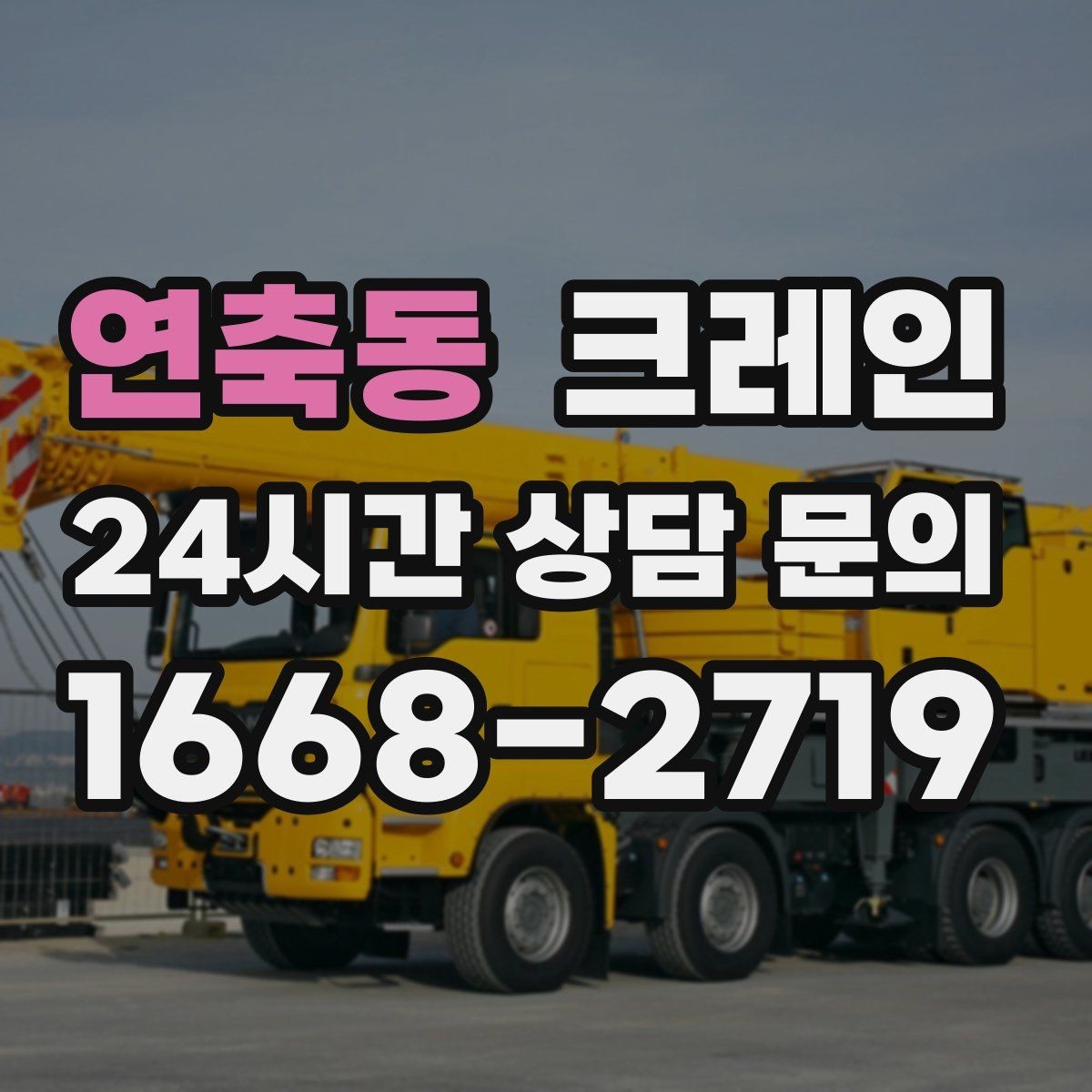 연축동 크레인 작업 구간 통제 협의 팁