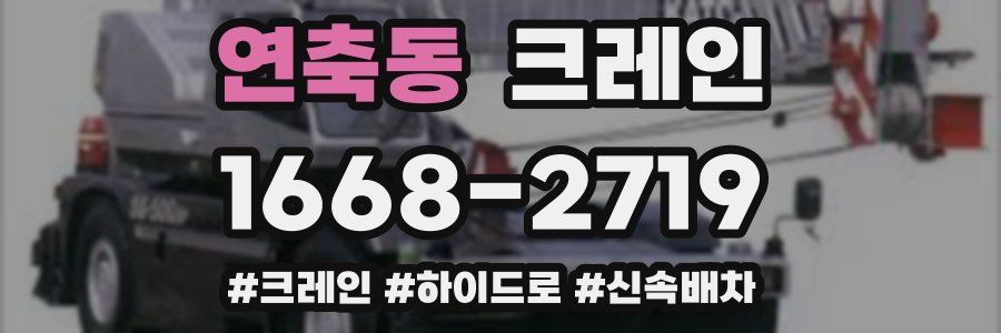 연축동 크레인 작업