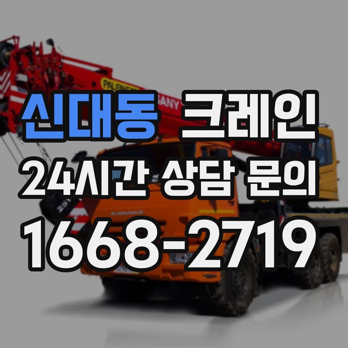 신대동 크레인 모듈러 건물 설치 진행 순서
