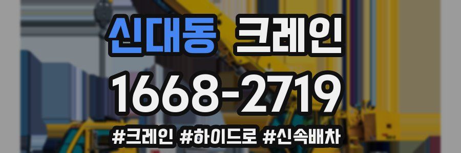 신대동 크레인 작업