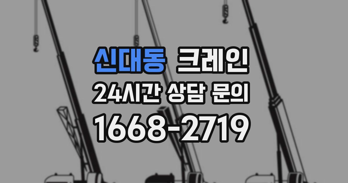 신대동 크레인
