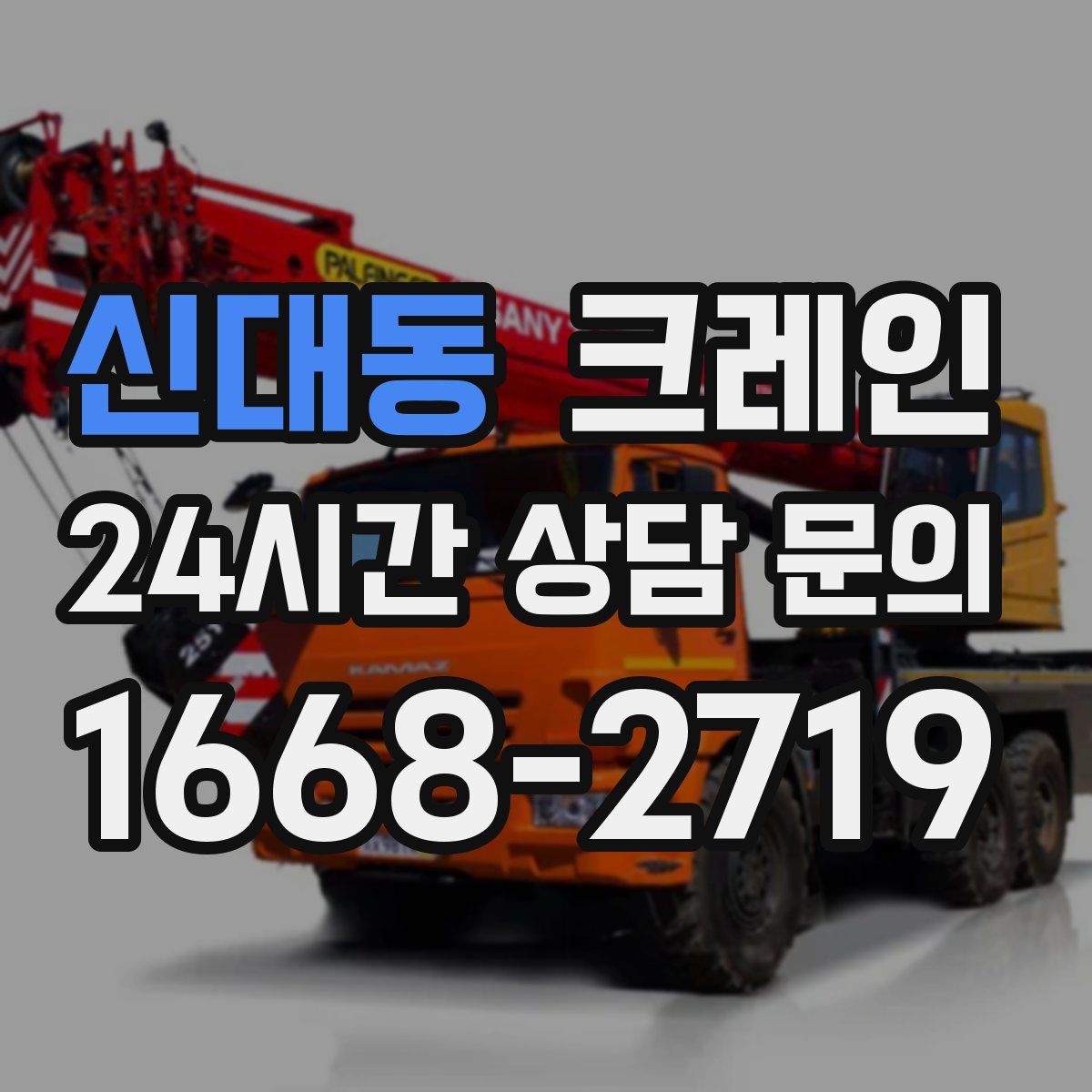 신대동 카고 크레인