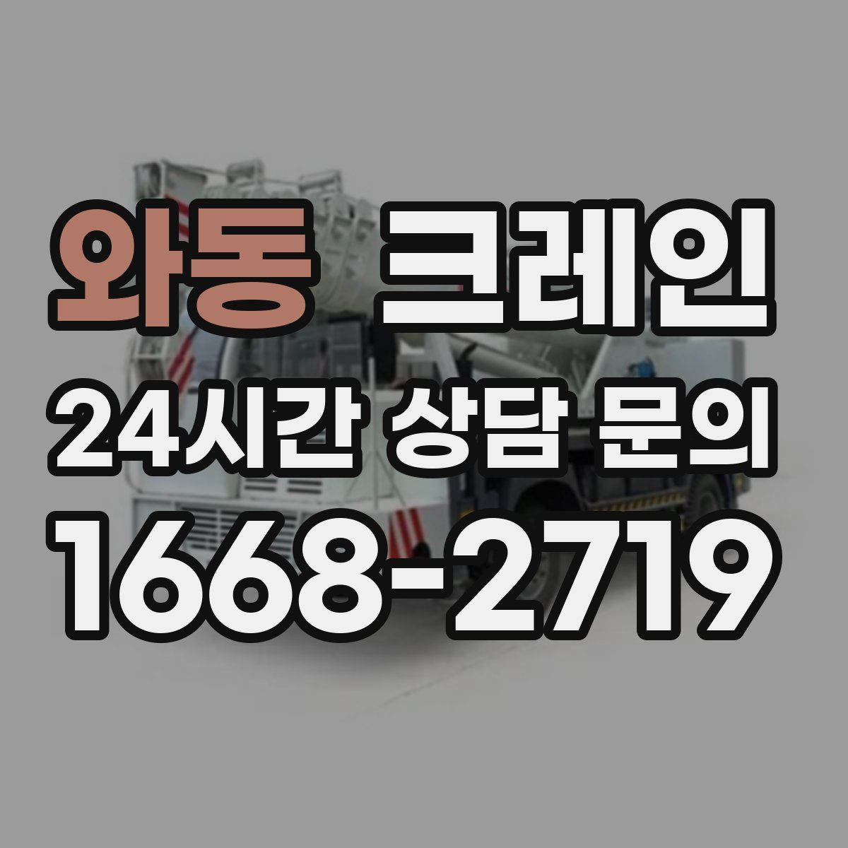 와동 카고 크레인