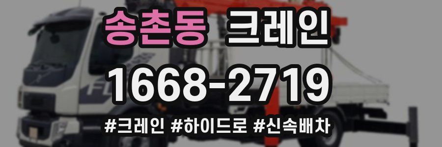 송촌동 크레인 작업