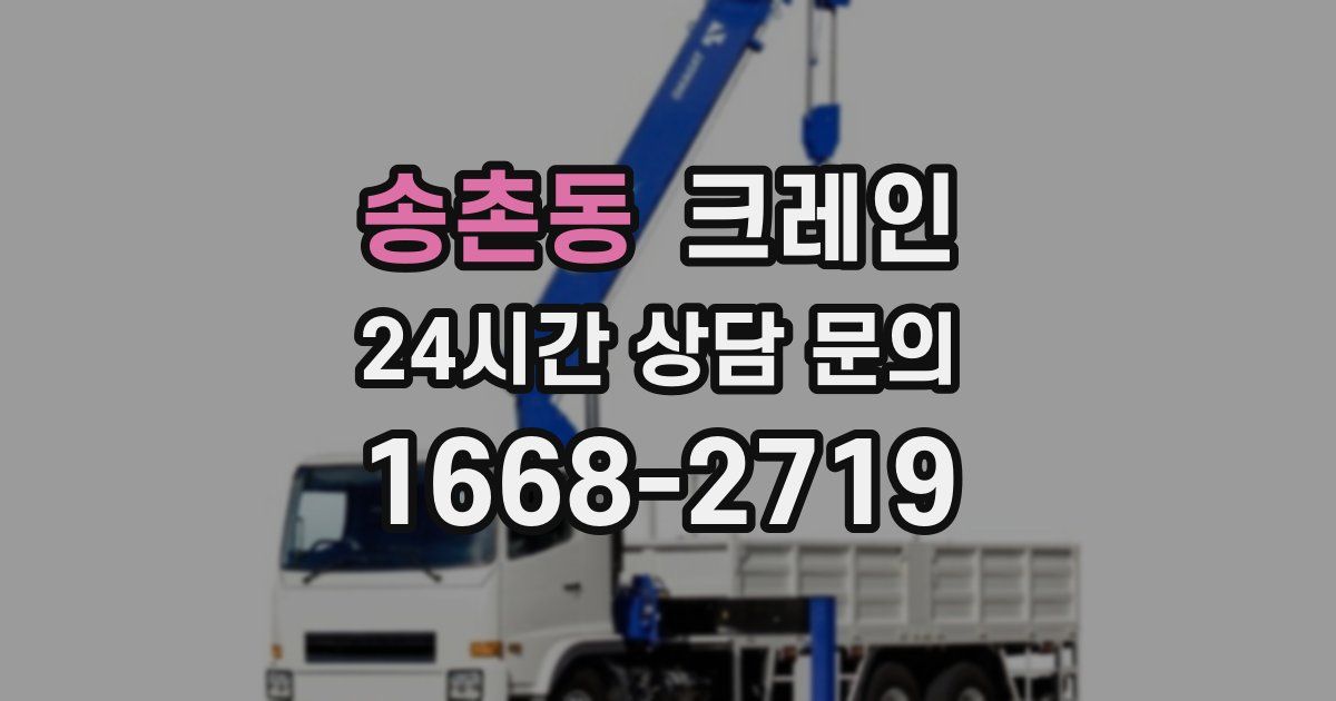송촌동 크레인