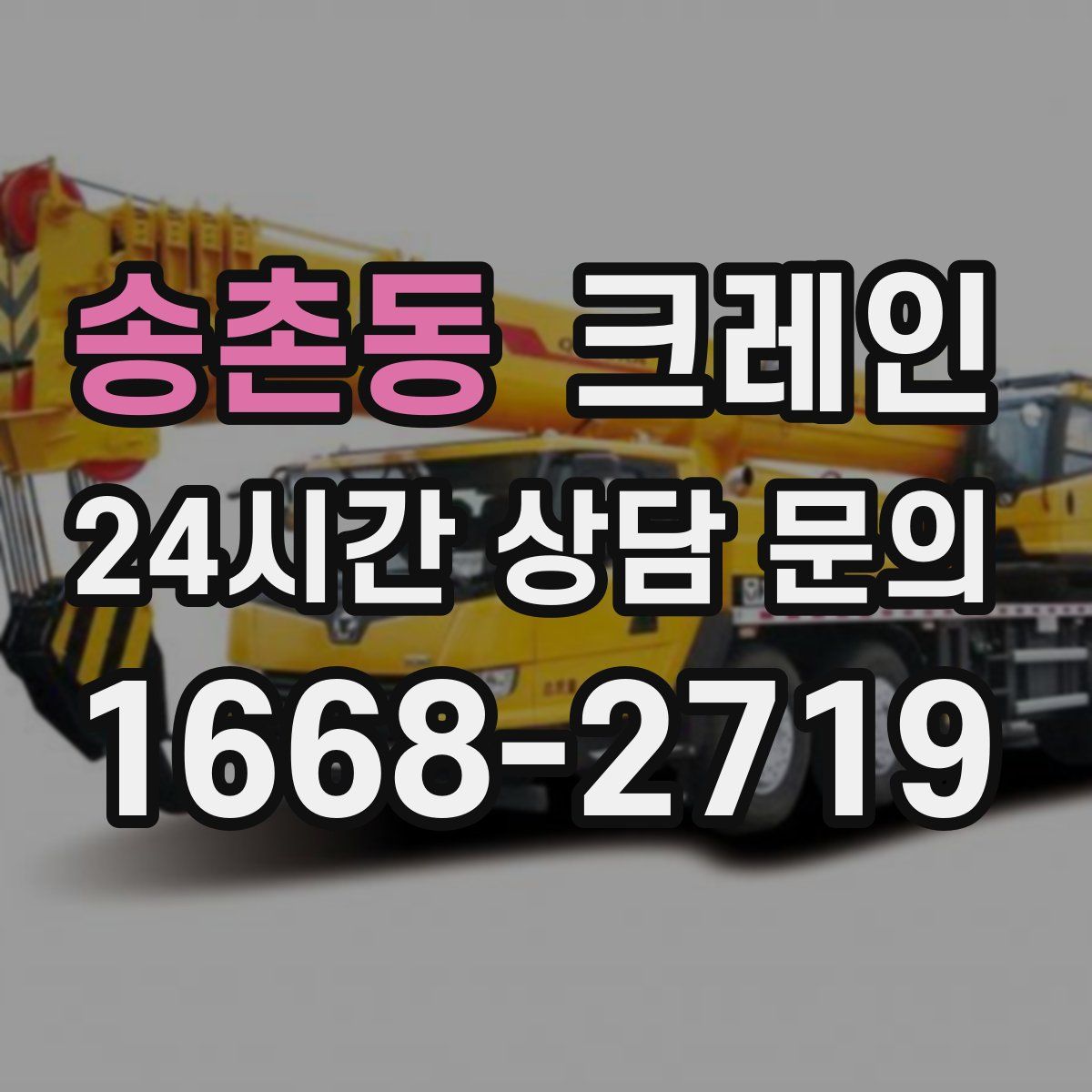 송촌동 카고 크레인