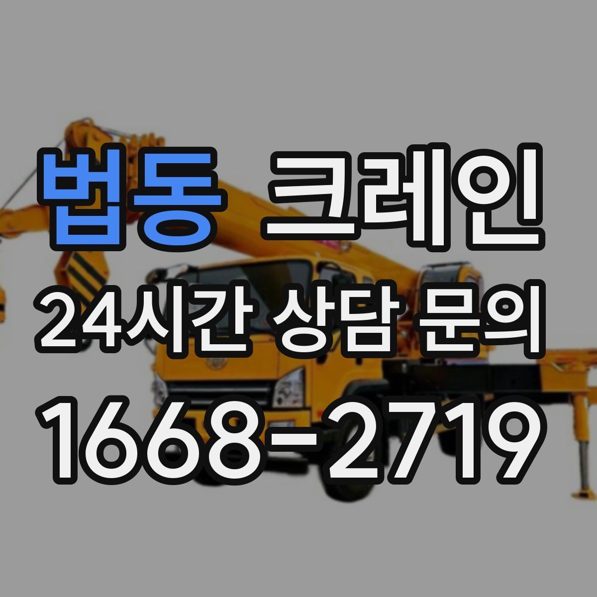 법동 크레인 작업 범위를 미리 정하면 비용이 줄어요