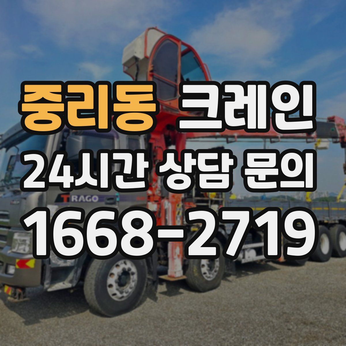 중리동 카고 크레인