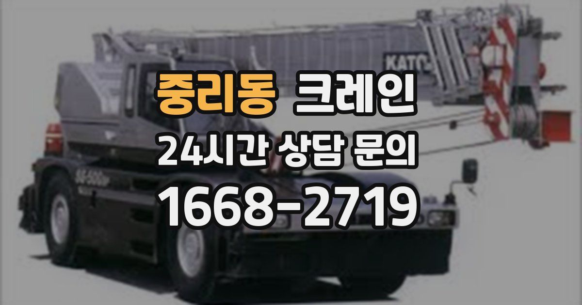 중리동 크레인