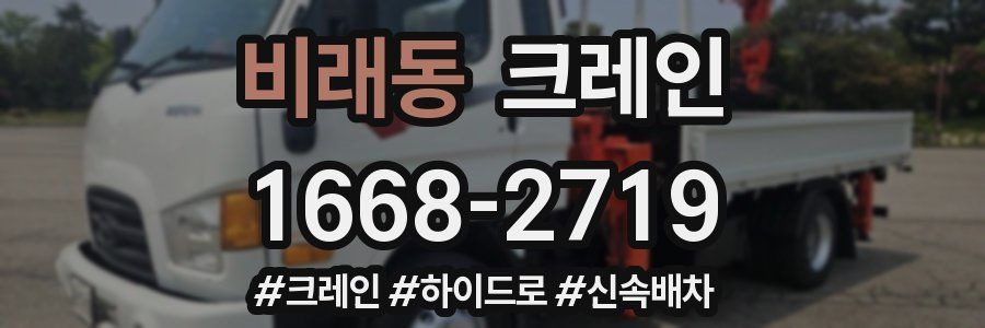 비래동 크레인 작업