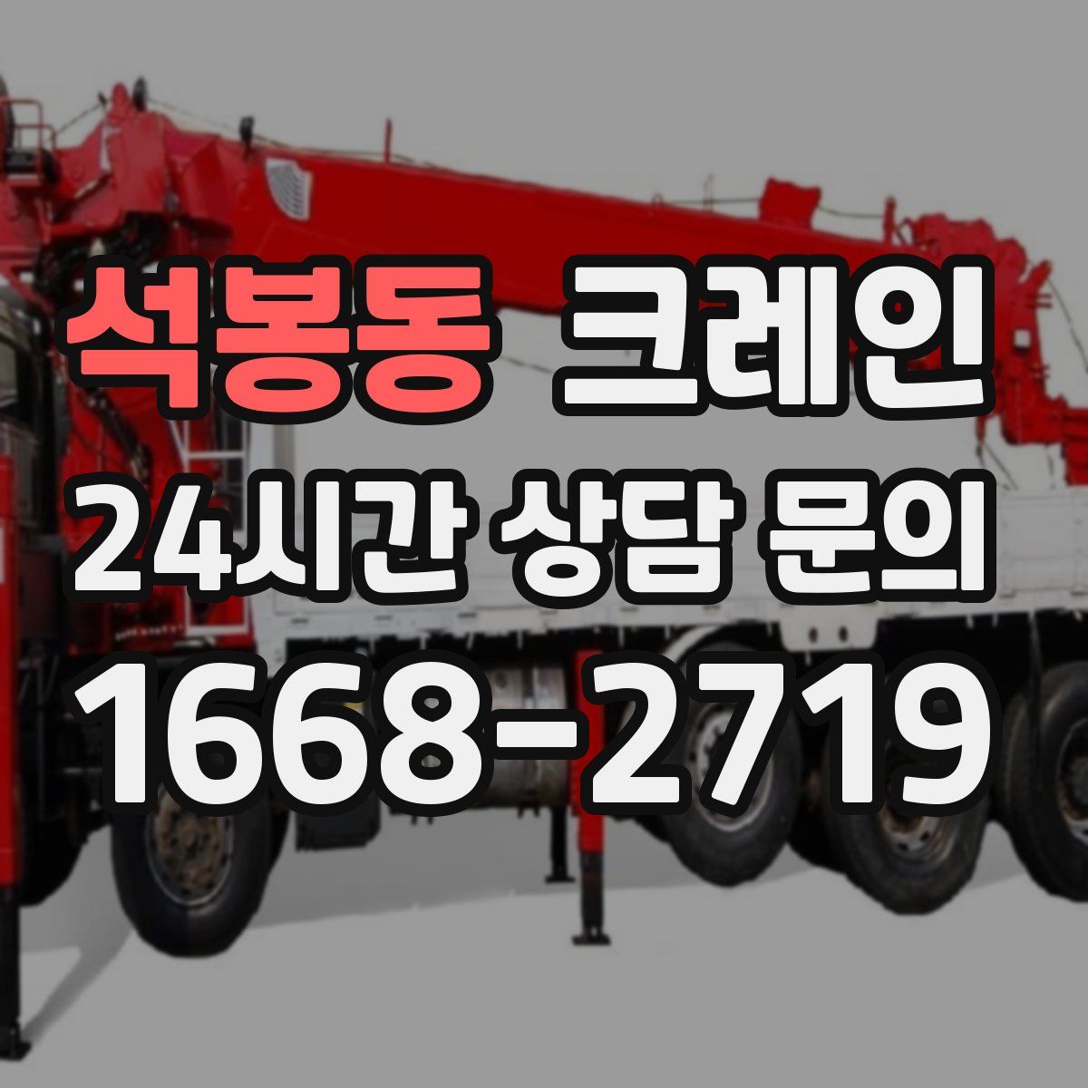 석봉동 카고 크레인