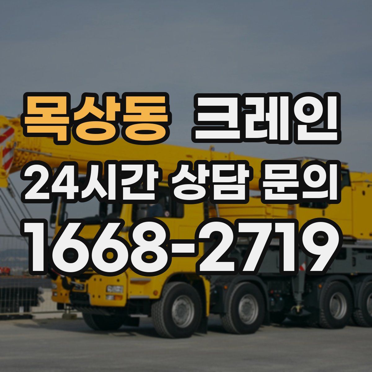 목상동 카고 크레인