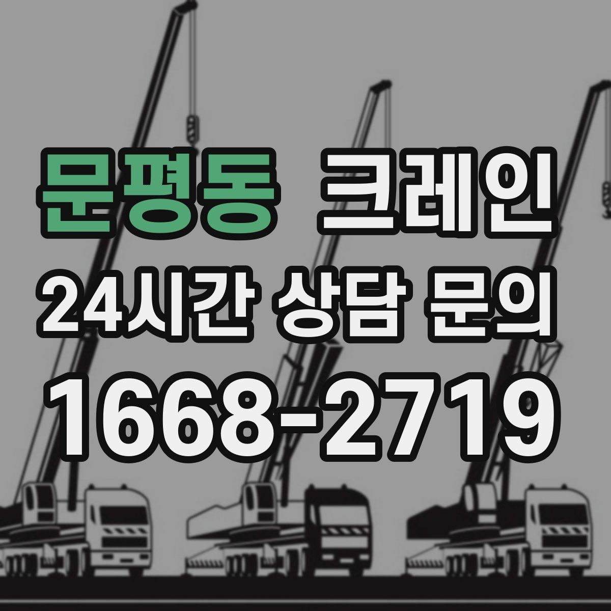 문평동 카고 크레인