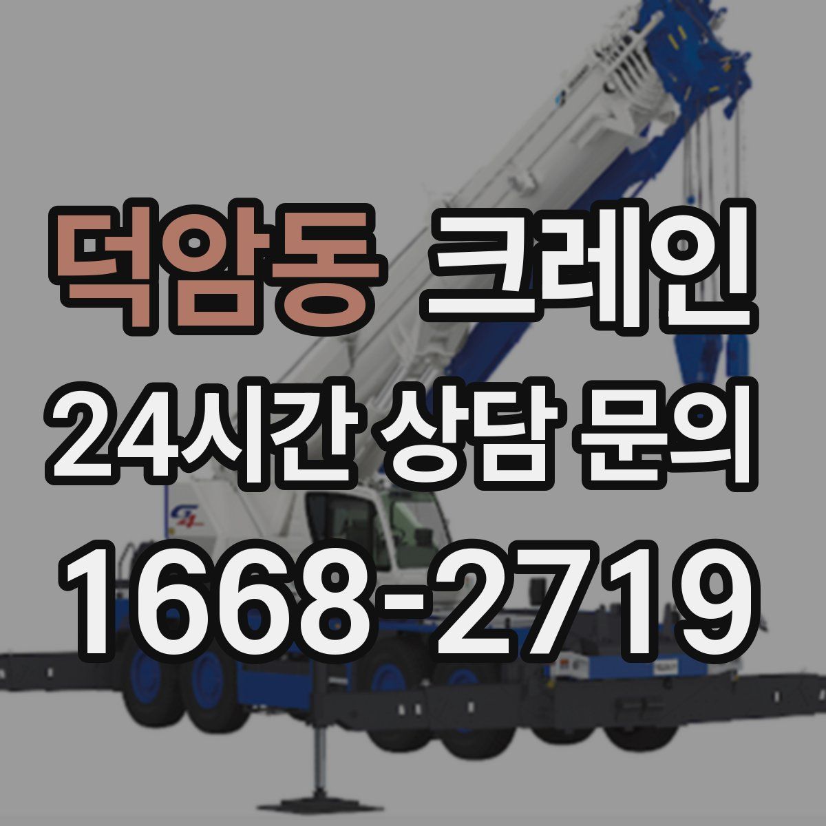 덕암동 카고 크레인