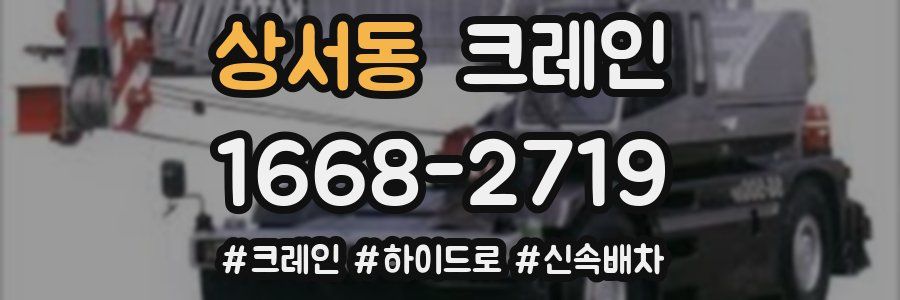 상서동 크레인 작업