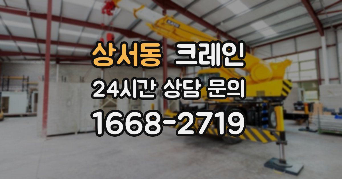 상서동 크레인