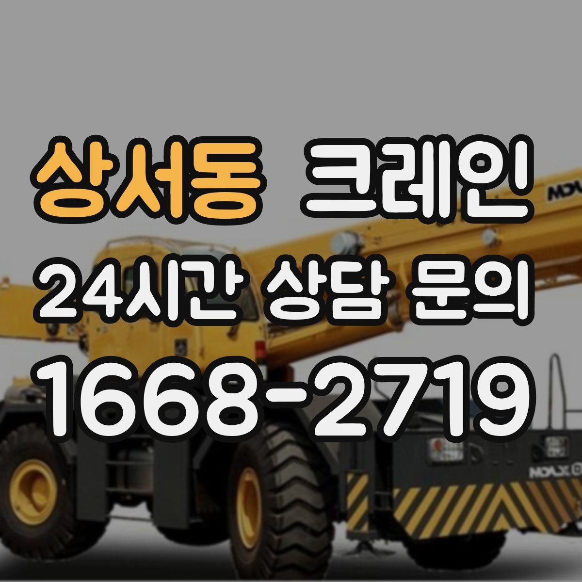상서동 카고 크레인