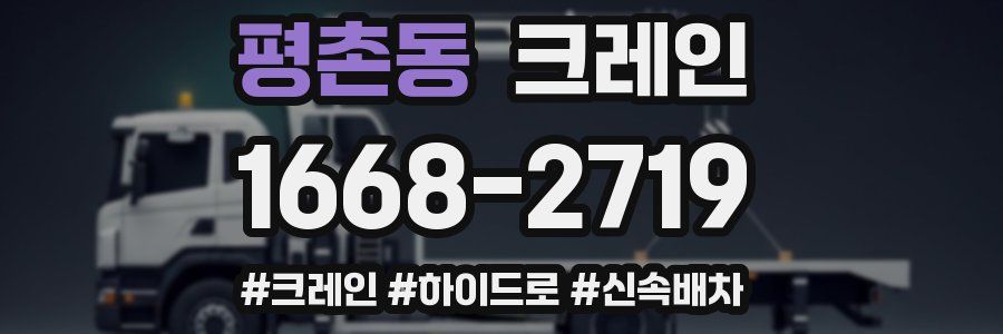 평촌동 크레인 작업