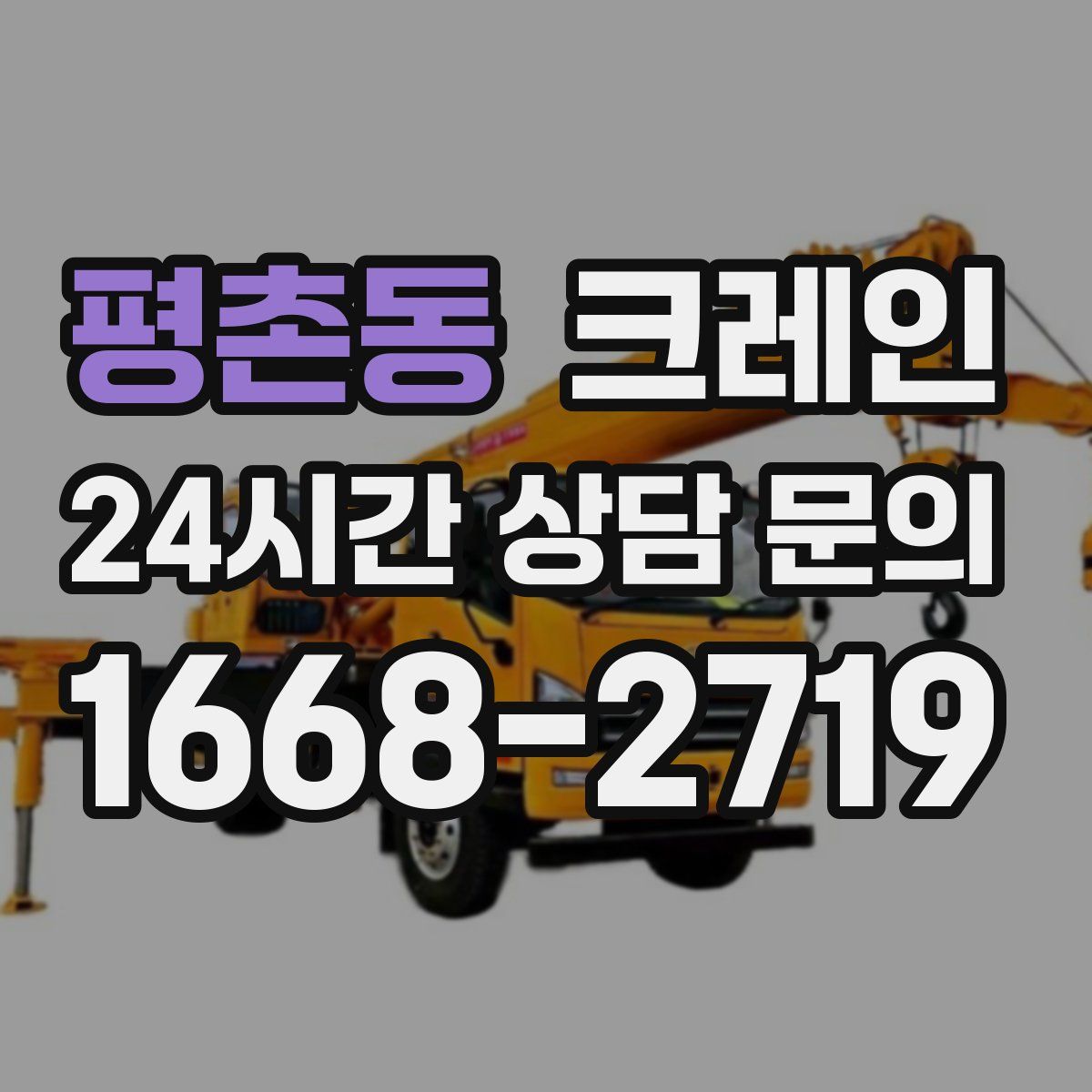 평촌동 카고 크레인