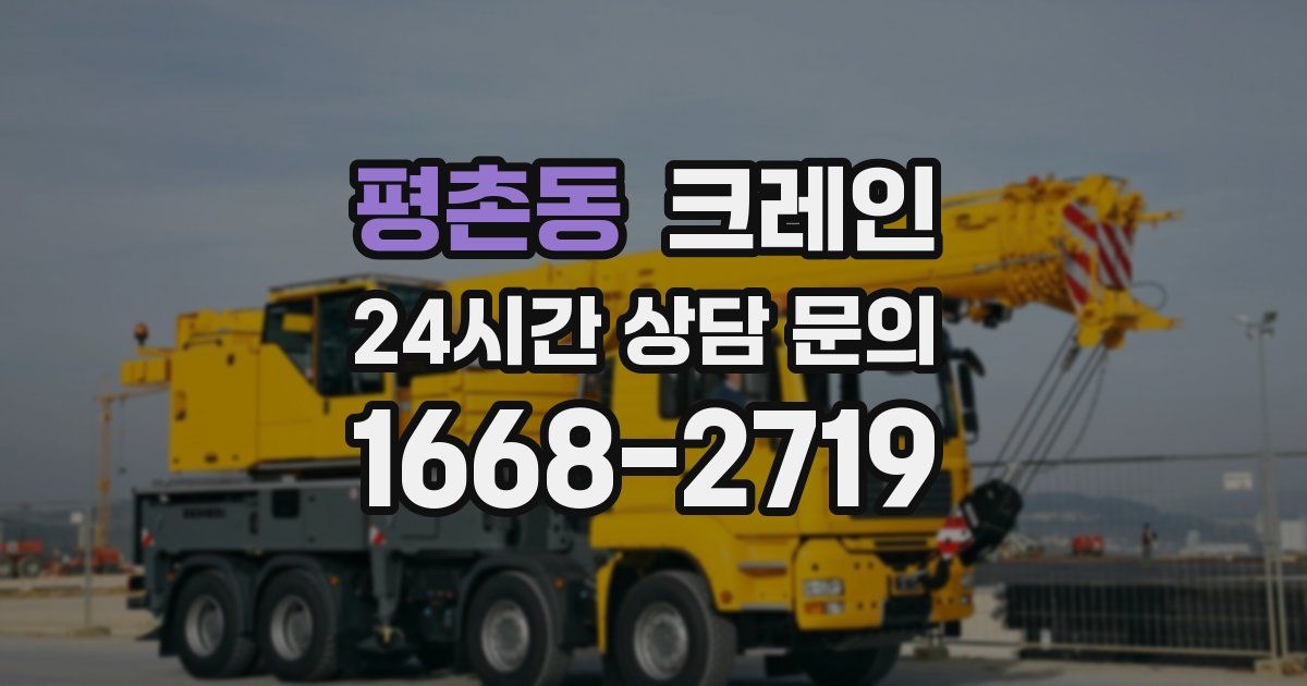 평촌동 크레인