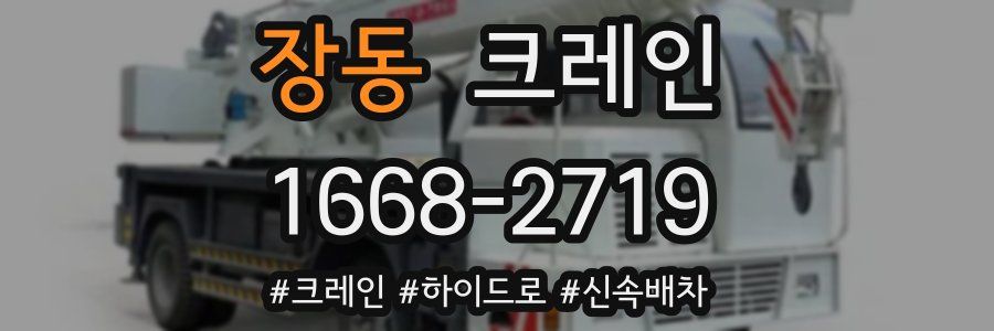 장동 크레인 작업