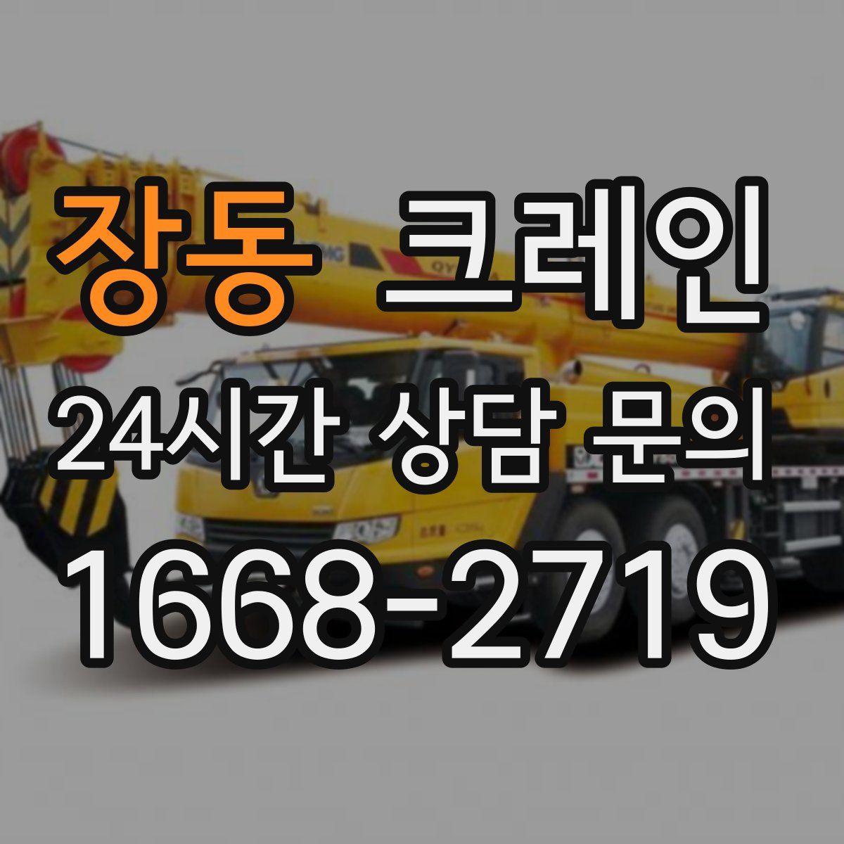 장동 카고 크레인