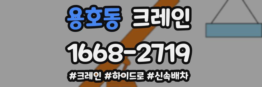 용호동 크레인 작업