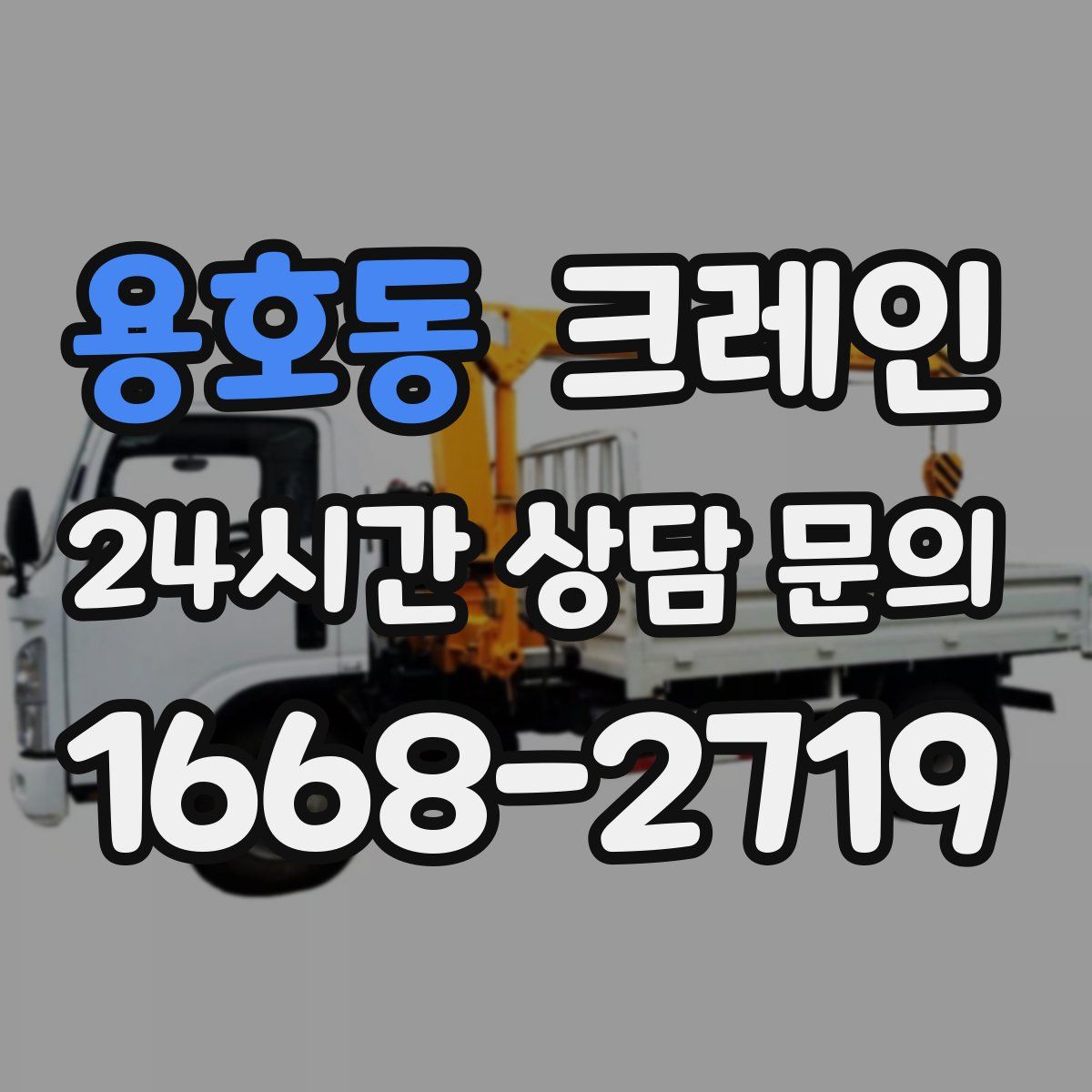 용호동 카고 크레인