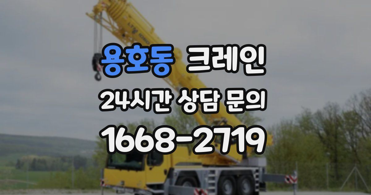 용호동 크레인
