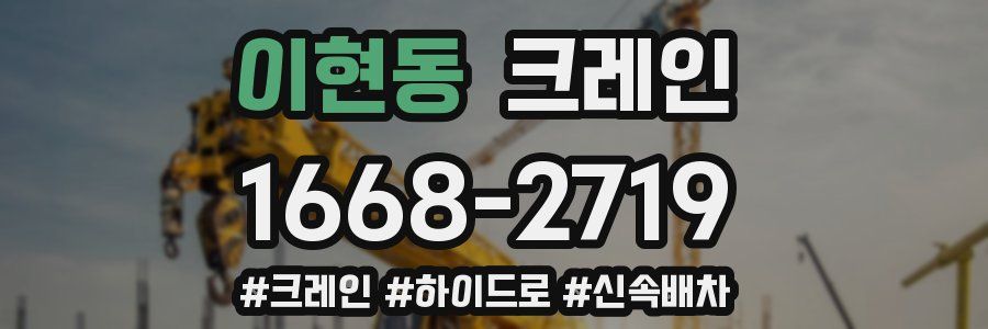 이현동 크레인 작업