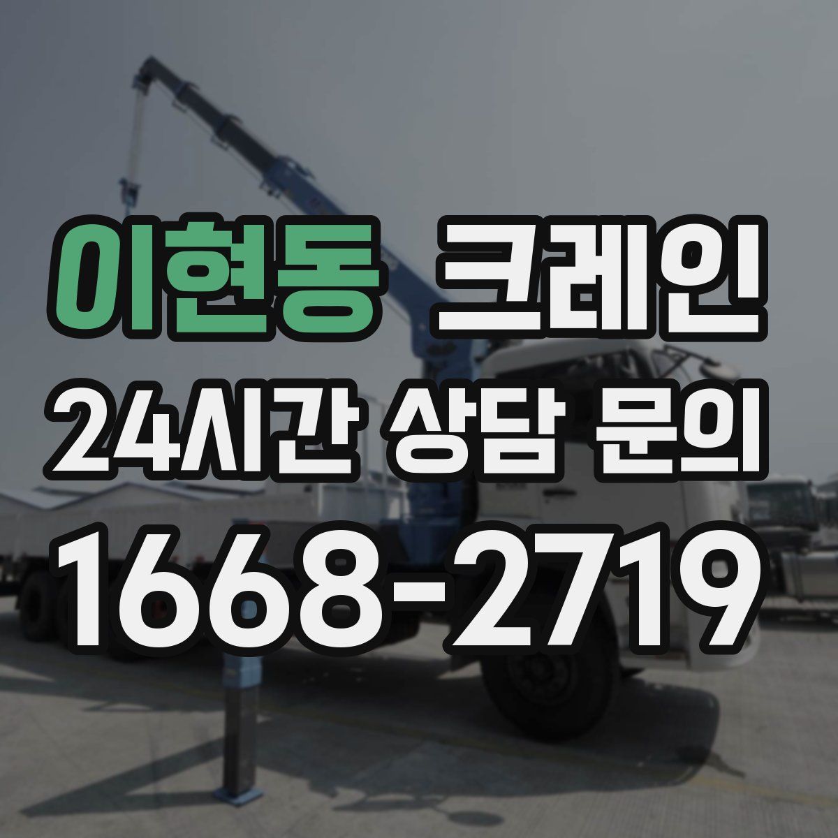 이현동 카고 크레인