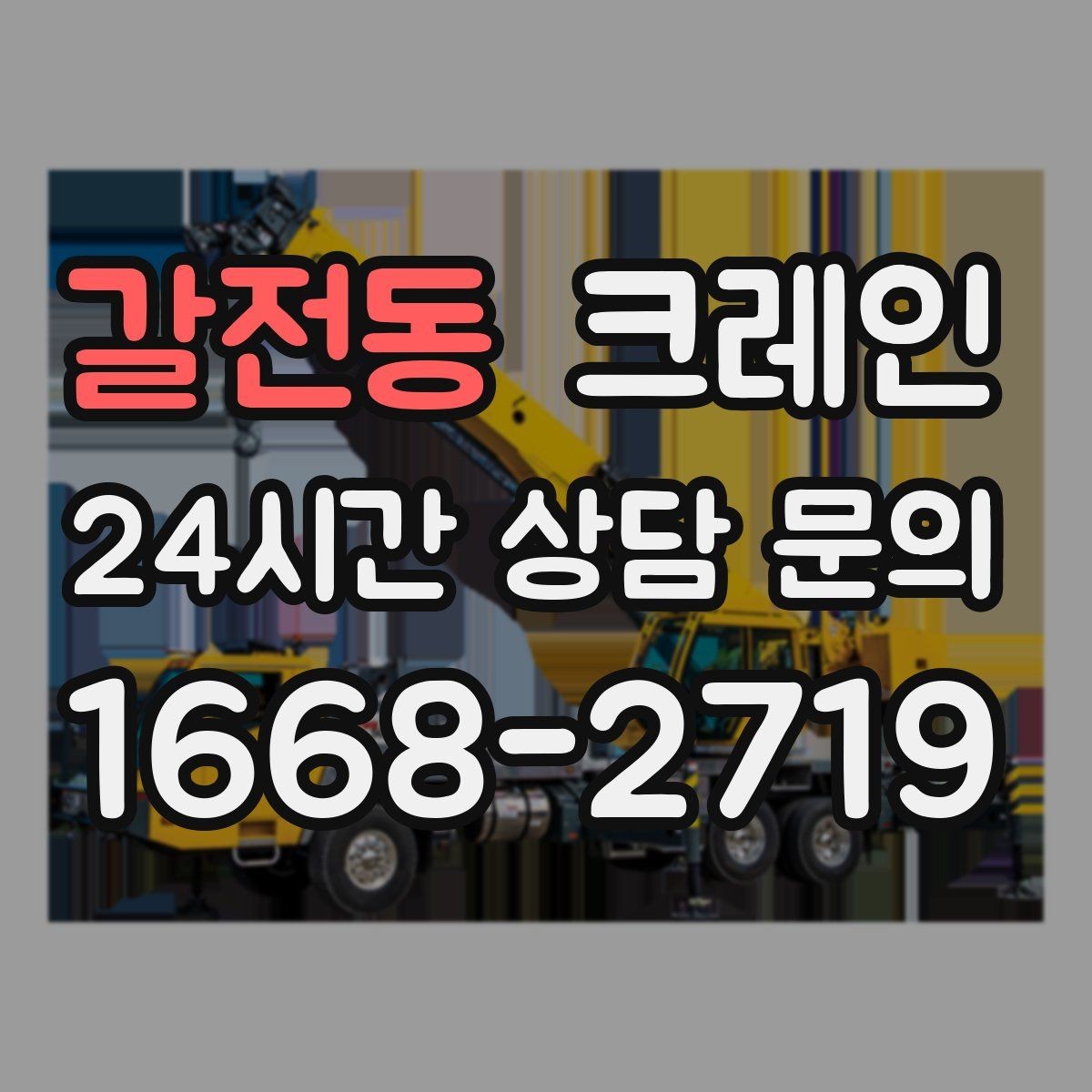 갈전동 크레인 작업 순서만 바꿔도 비용이 달라져요