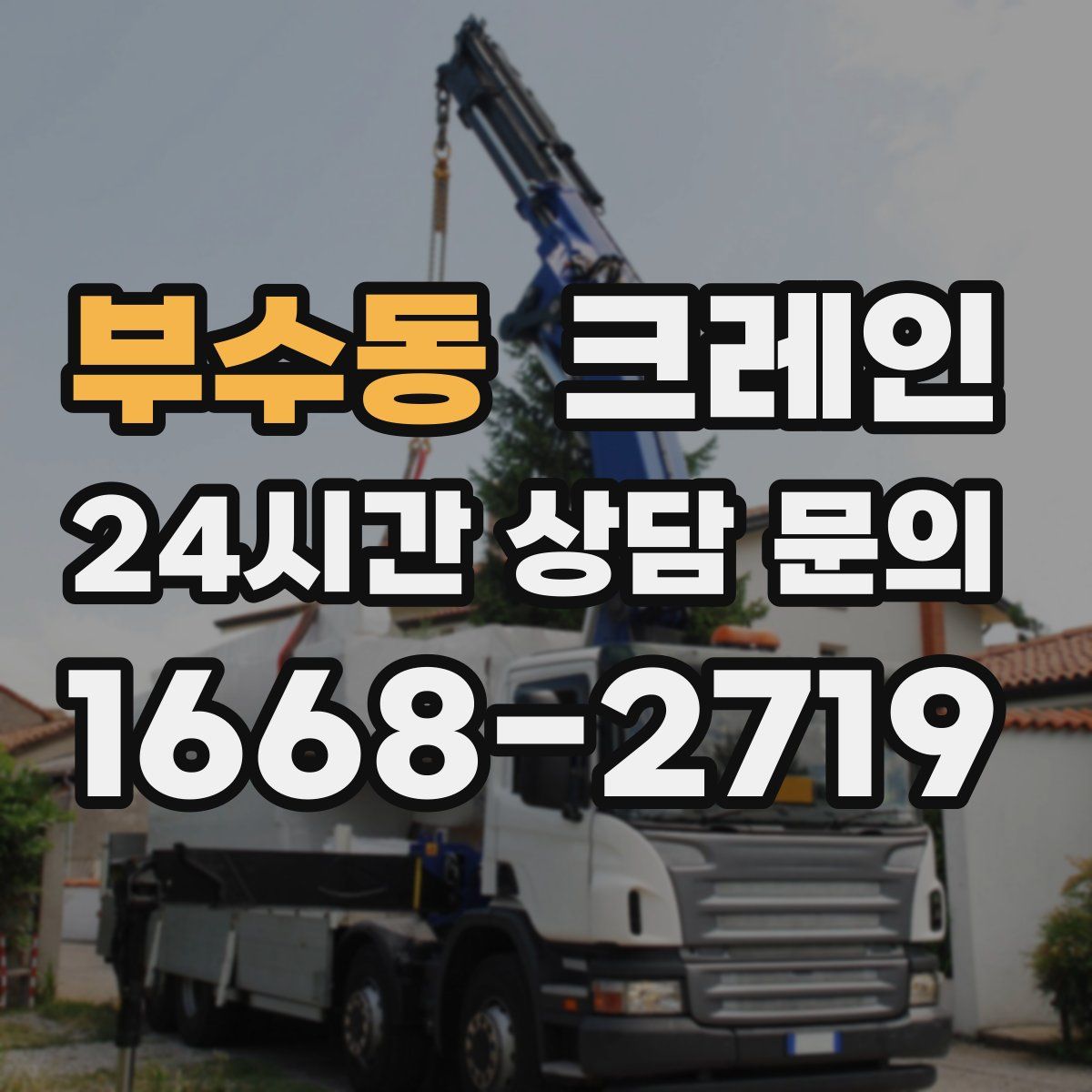 부수동 카고 크레인