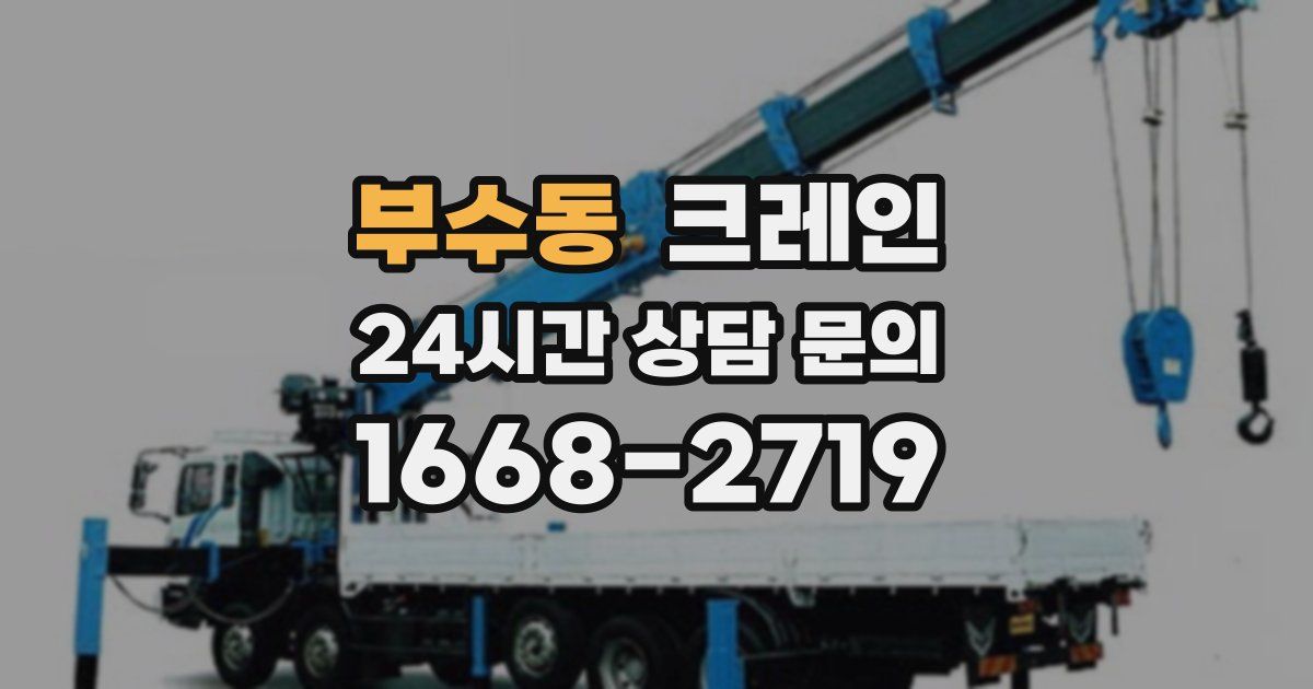 부수동 크레인