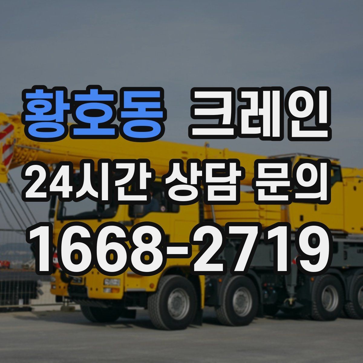 황호동 크레인 골목 현장도 가능한 장비 선정 안내