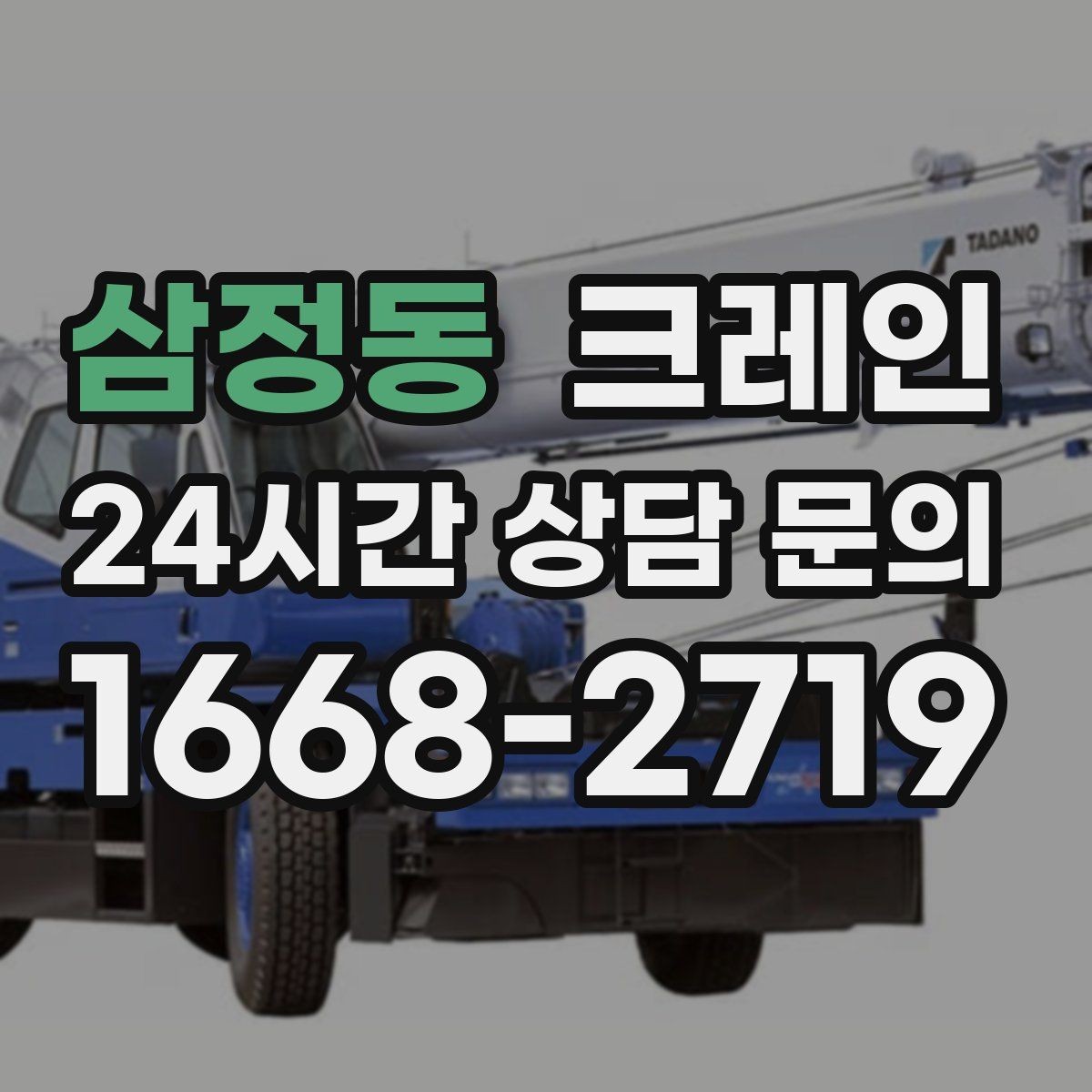 삼정동 크레인 주소와 사진으로 상담 빠르게 끝내기