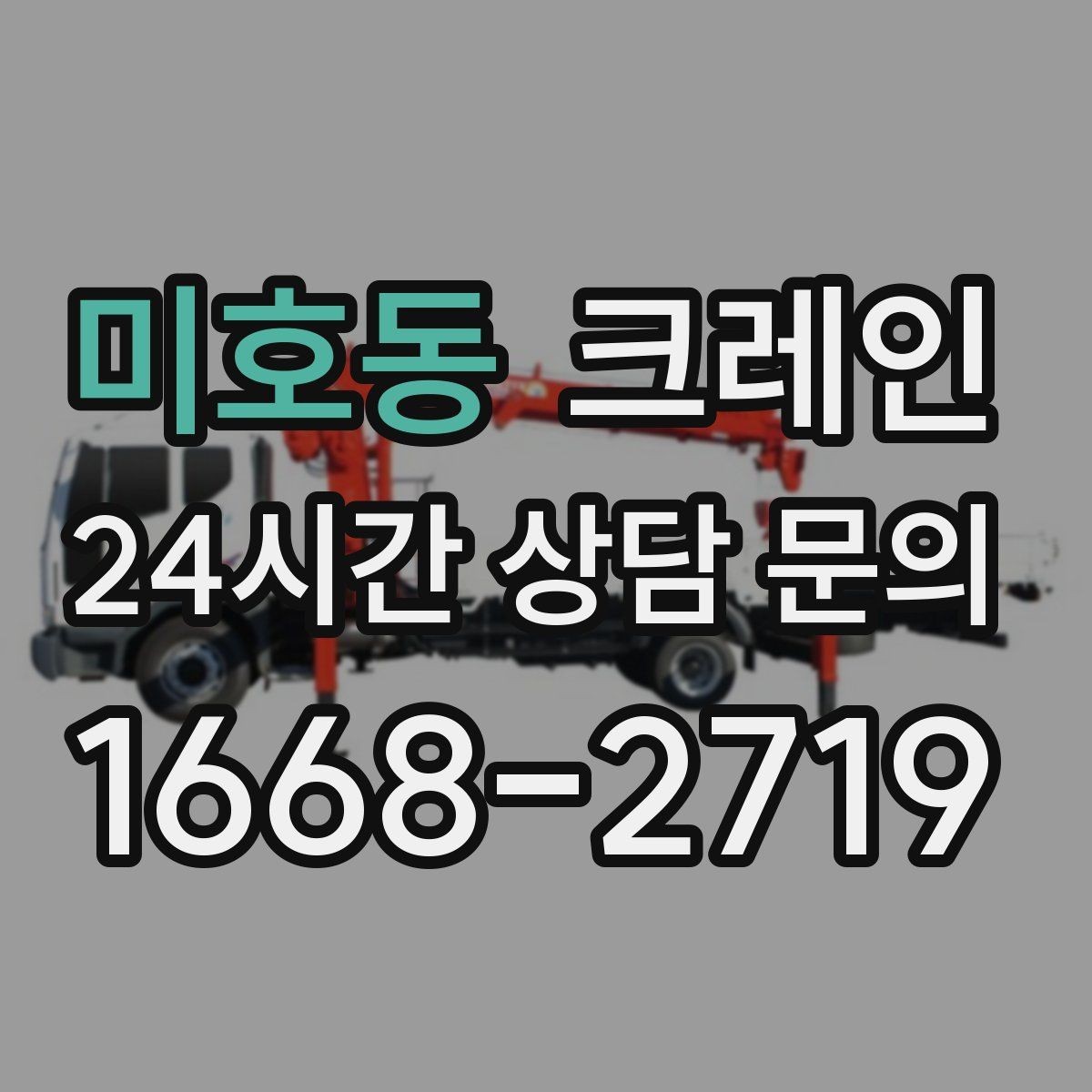 미호동 크레인 결속 장비 점검이 중요한 이유
